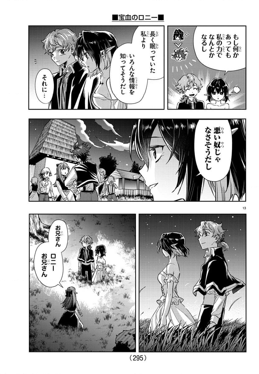 宝血のロニー - 第19話 - Page 25