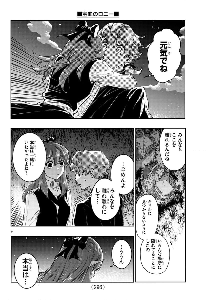 宝血のロニー - 第19話 - Page 27