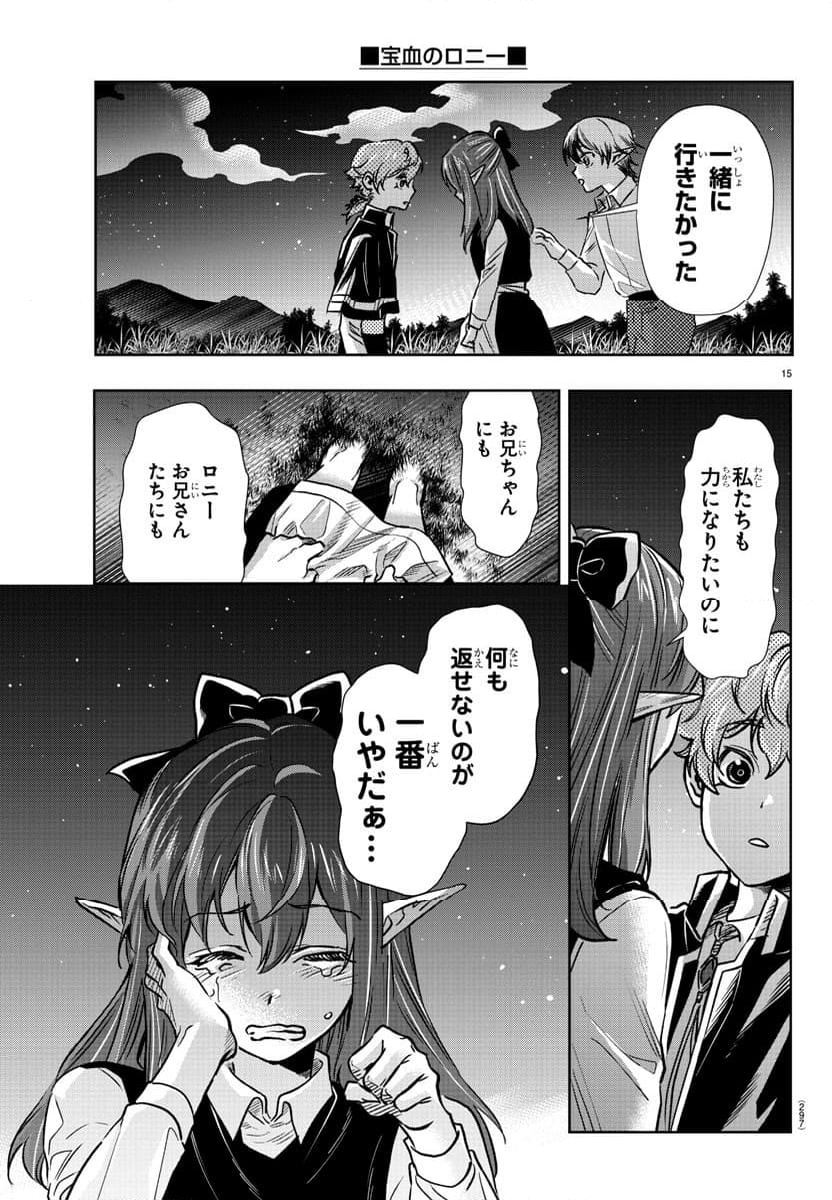 宝血のロニー - 第19話 - Page 29