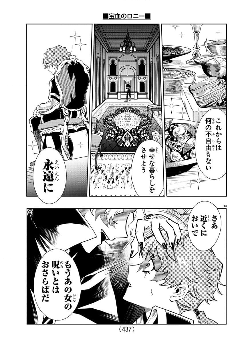 宝血のロニー - 第41話 - Page 25