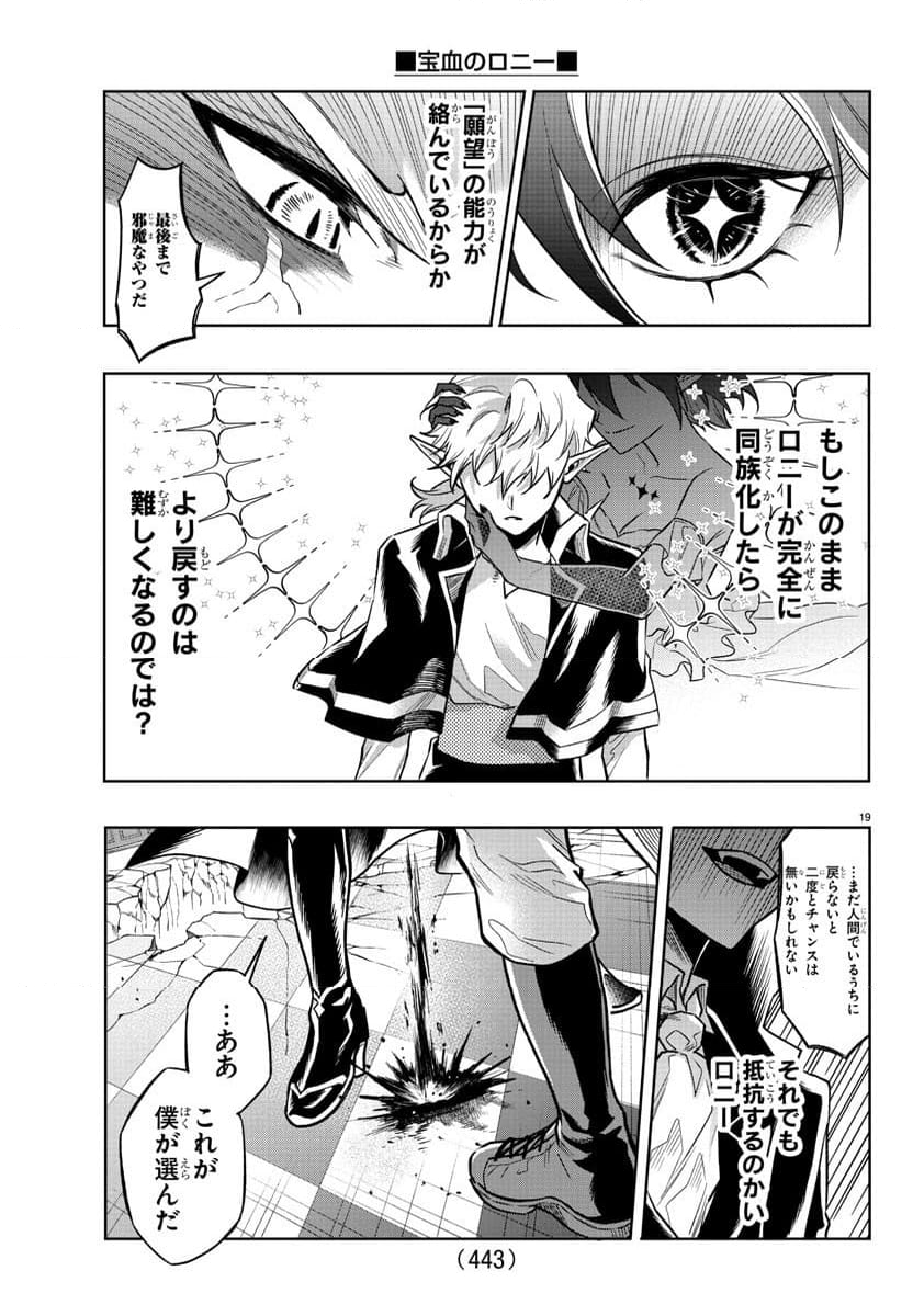 宝血のロニー - 第41話 - Page 37