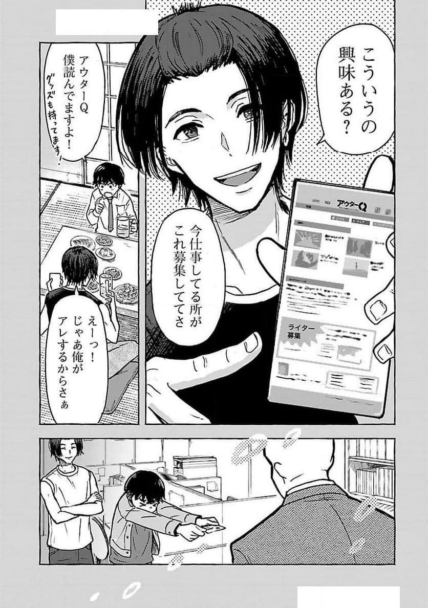 アウターQ 弱小WEBマガジンの事件簿 - 第9話 - Page 22