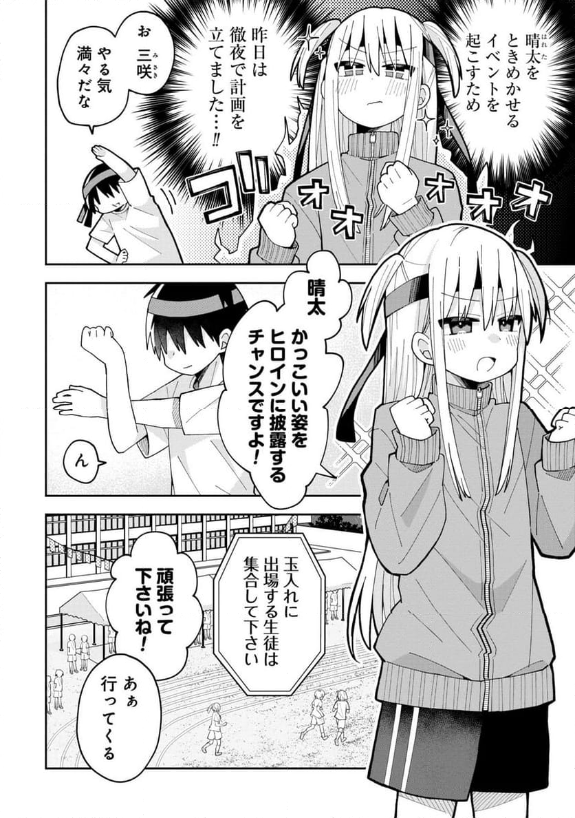 三咲くんは攻略キャラじゃない 第9話 - Trang 2