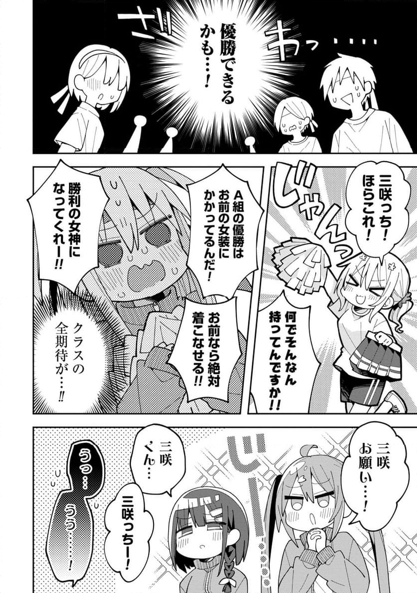 三咲くんは攻略キャラじゃない 第9話 - Trang 8