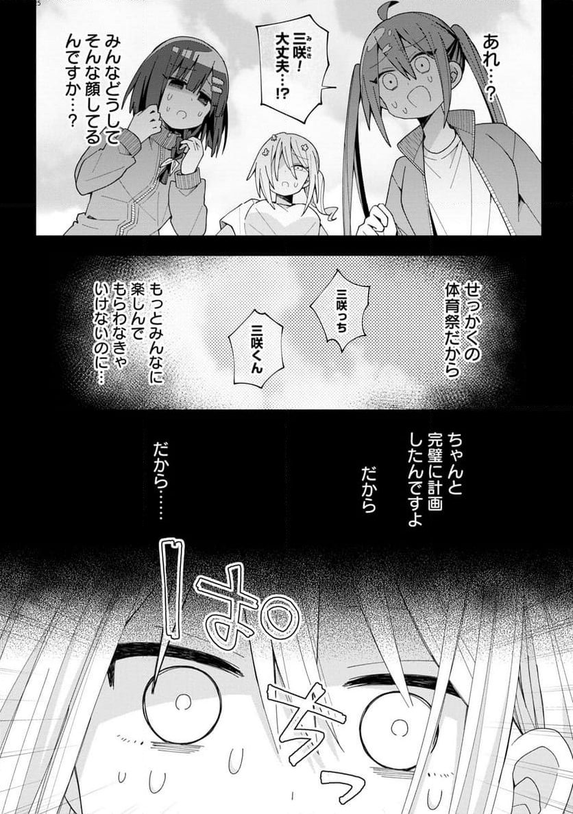 三咲くんは攻略キャラじゃない - 第10話 - Page 1