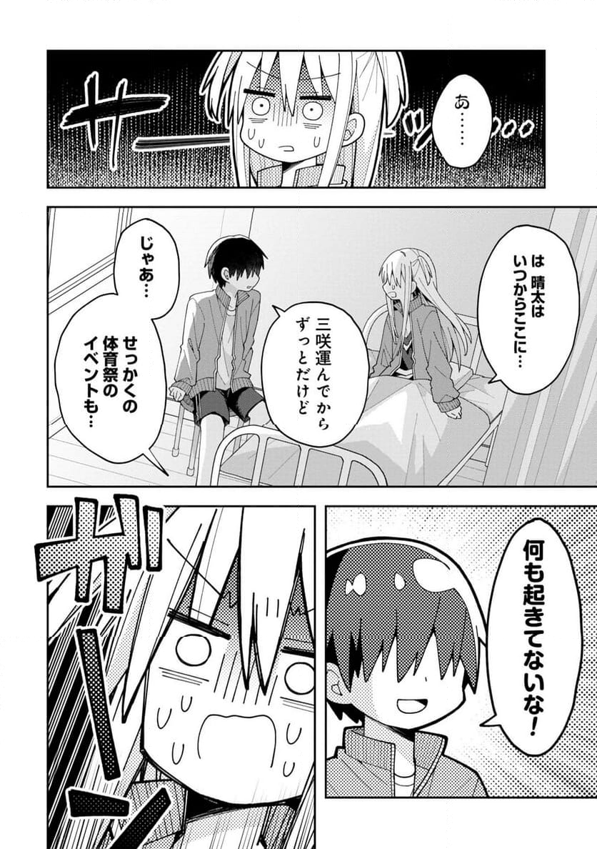 三咲くんは攻略キャラじゃない - 第10話 - Page 4