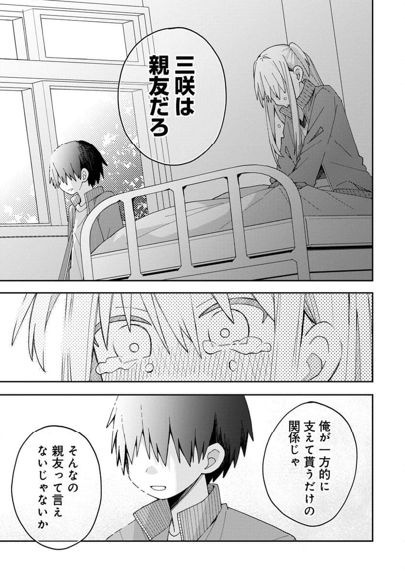 三咲くんは攻略キャラじゃない - 第10話 - Page 9