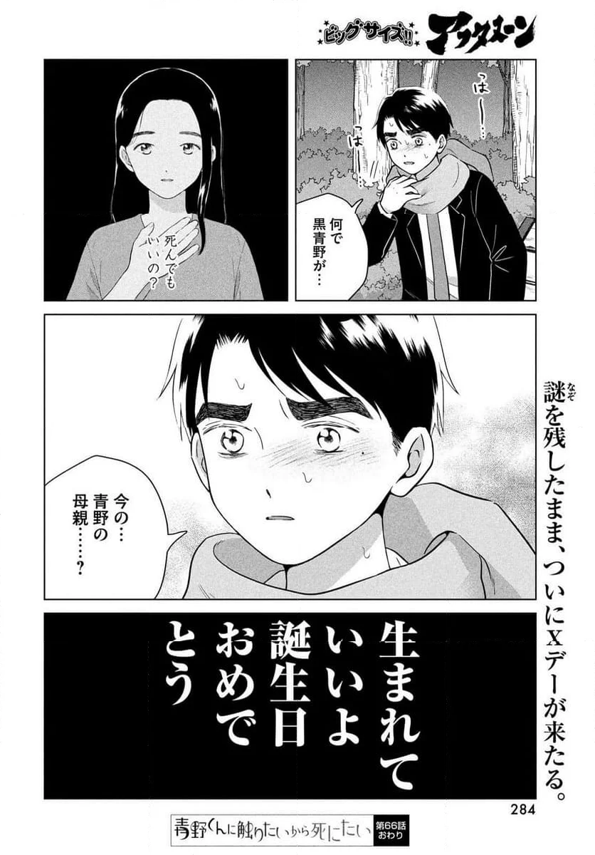 青野くんに触りたいから死にたい - 第67話 - Page 67