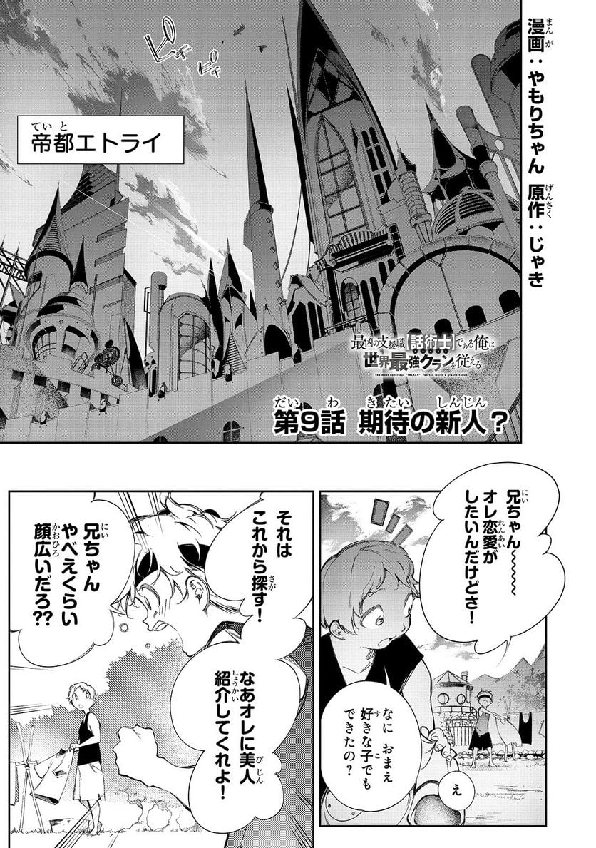 最凶の支援職【話術士】である俺は世界最強クランを従える - 第9話 - Page 1