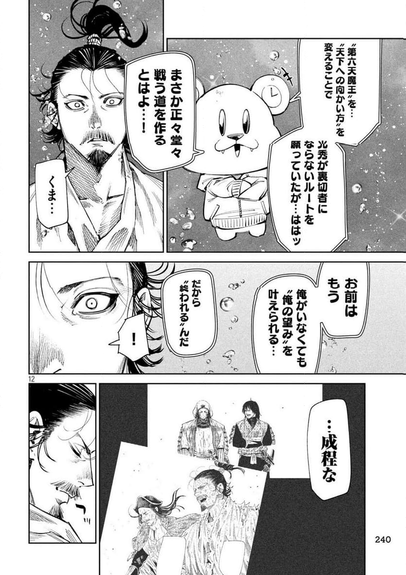 何度、時をくりかえしても本能寺が燃えるんじゃが!? - 第134話 - Page 12