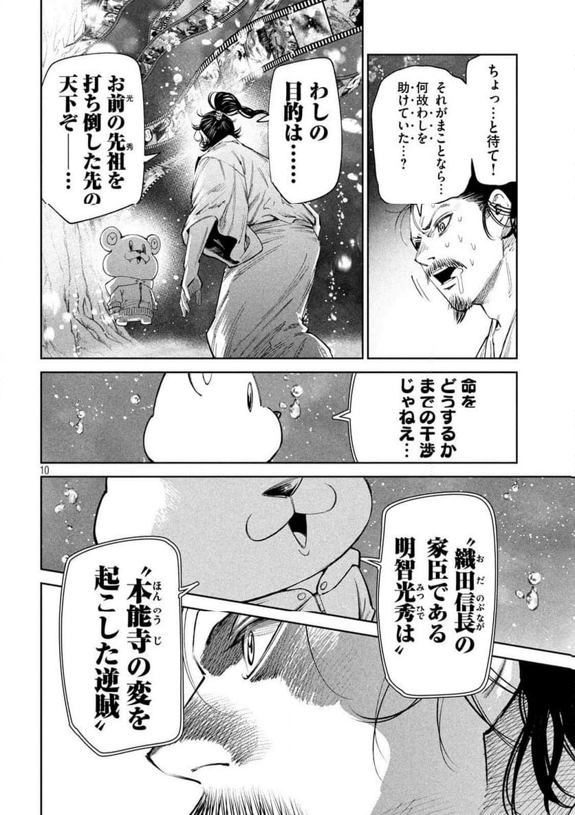 何度、時をくりかえしても本能寺が燃えるんじゃが!? - 第134話 - Page 10