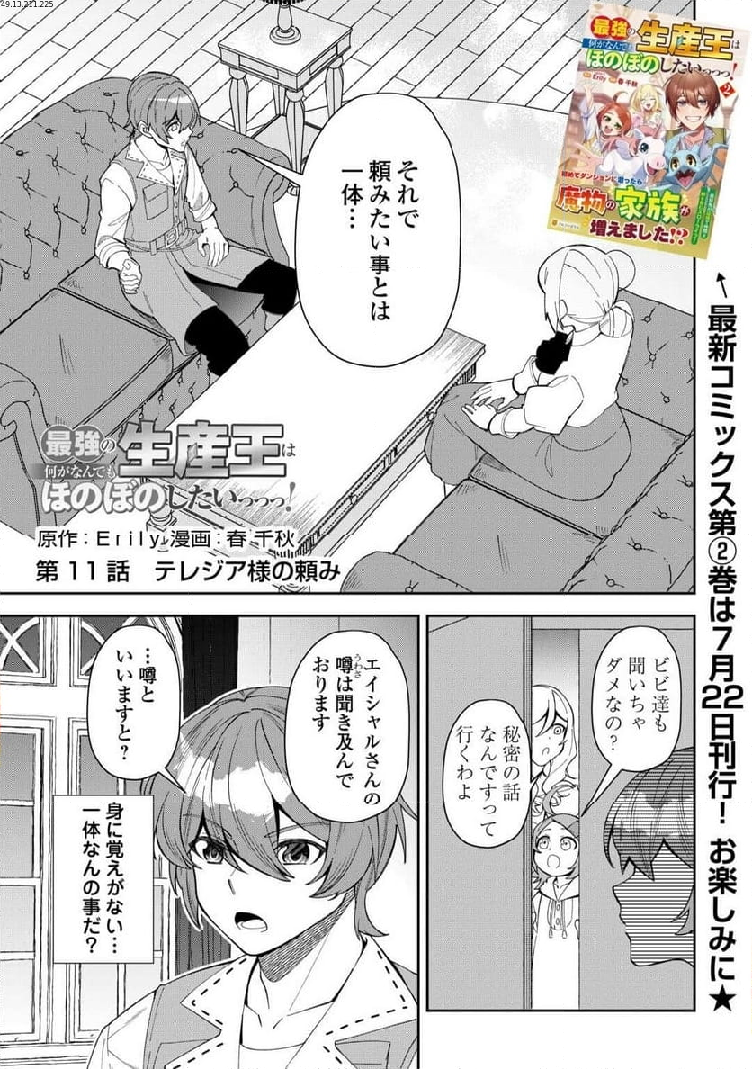 最強の生産王は何がなんでもほのぼのしたいっっっ！ - 第11話 - Page 1