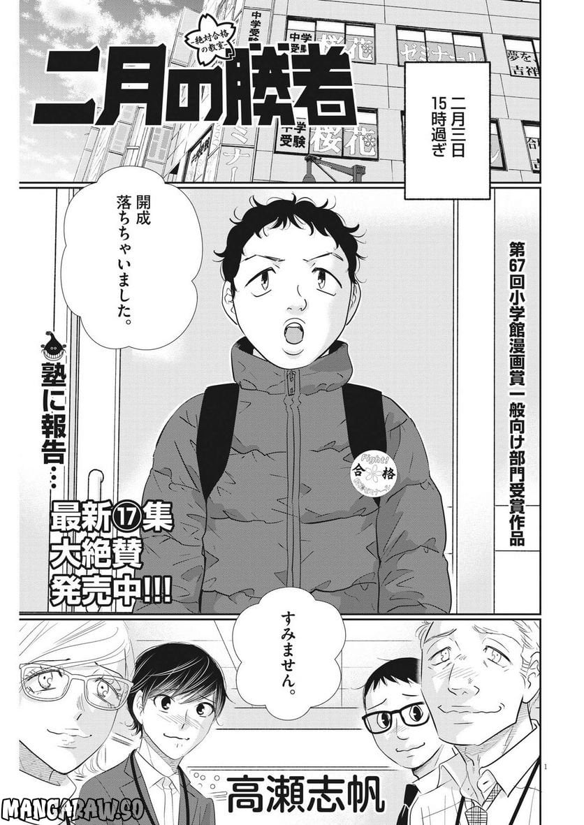 二月の勝者　ー絶対合格の教室ー - 第159話 - Page 1