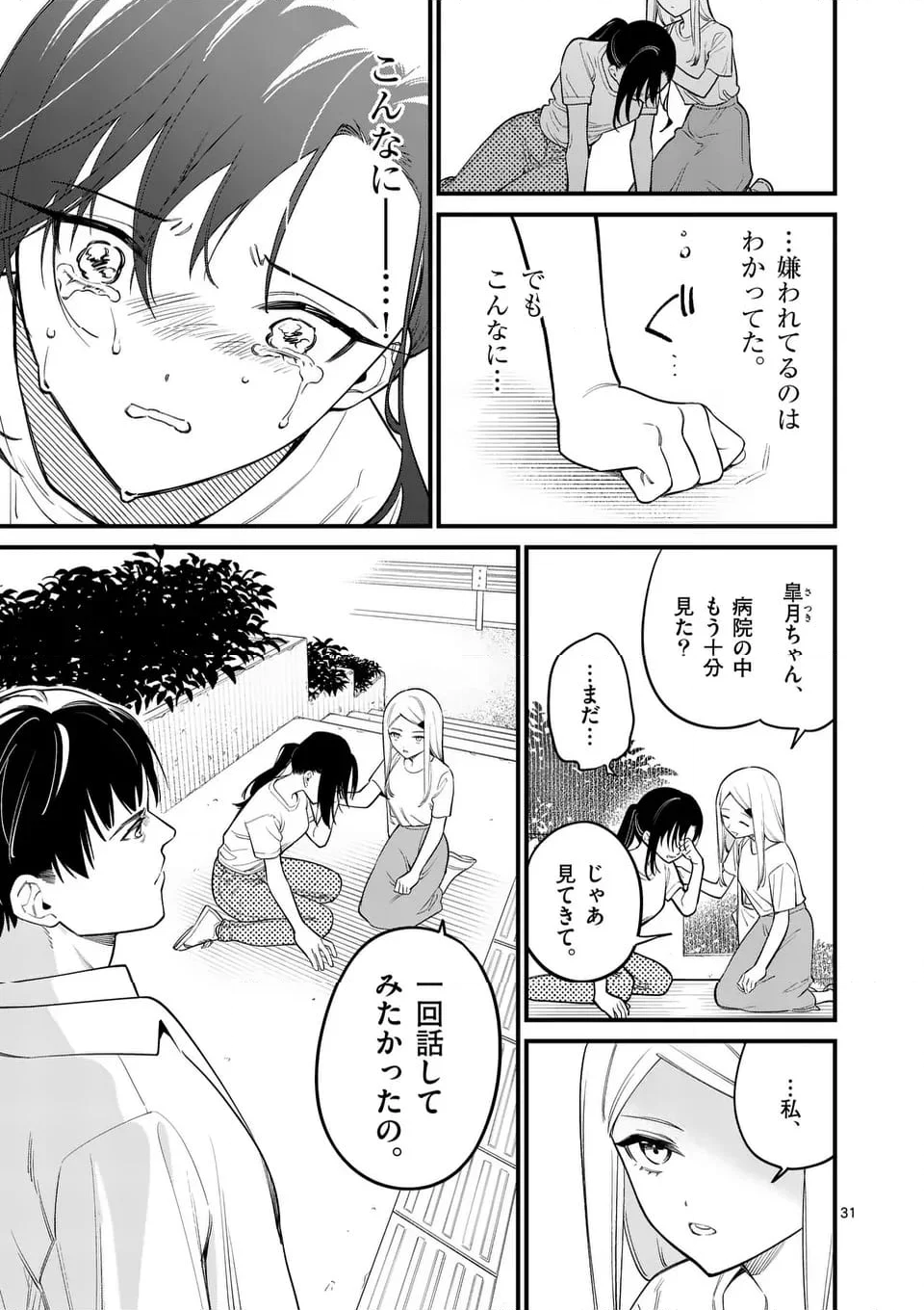 ウソツキ皐月は死が視える 第84話 - Trang 7