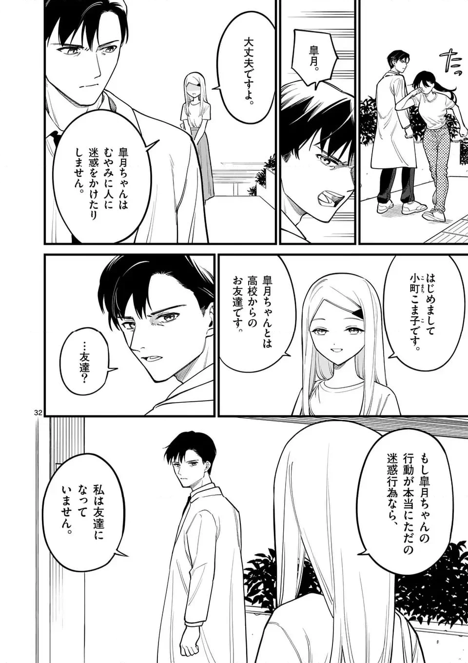 ウソツキ皐月は死が視える 第84話 - Trang 8