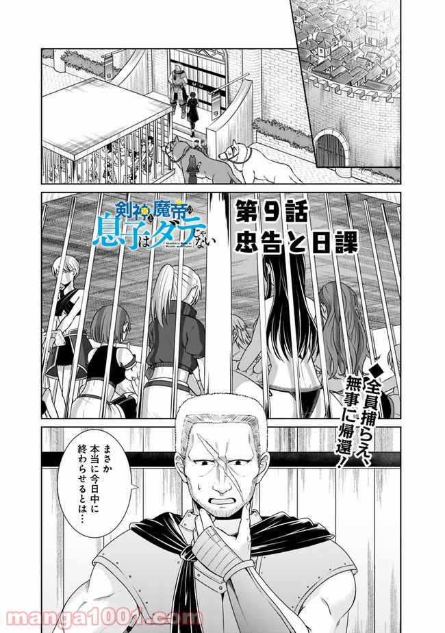 剣神と魔帝の息子はダテじゃない - 第9話 - Page 1