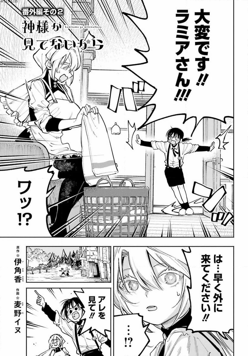 神様が見てないから 第16.6話 - Trang 1