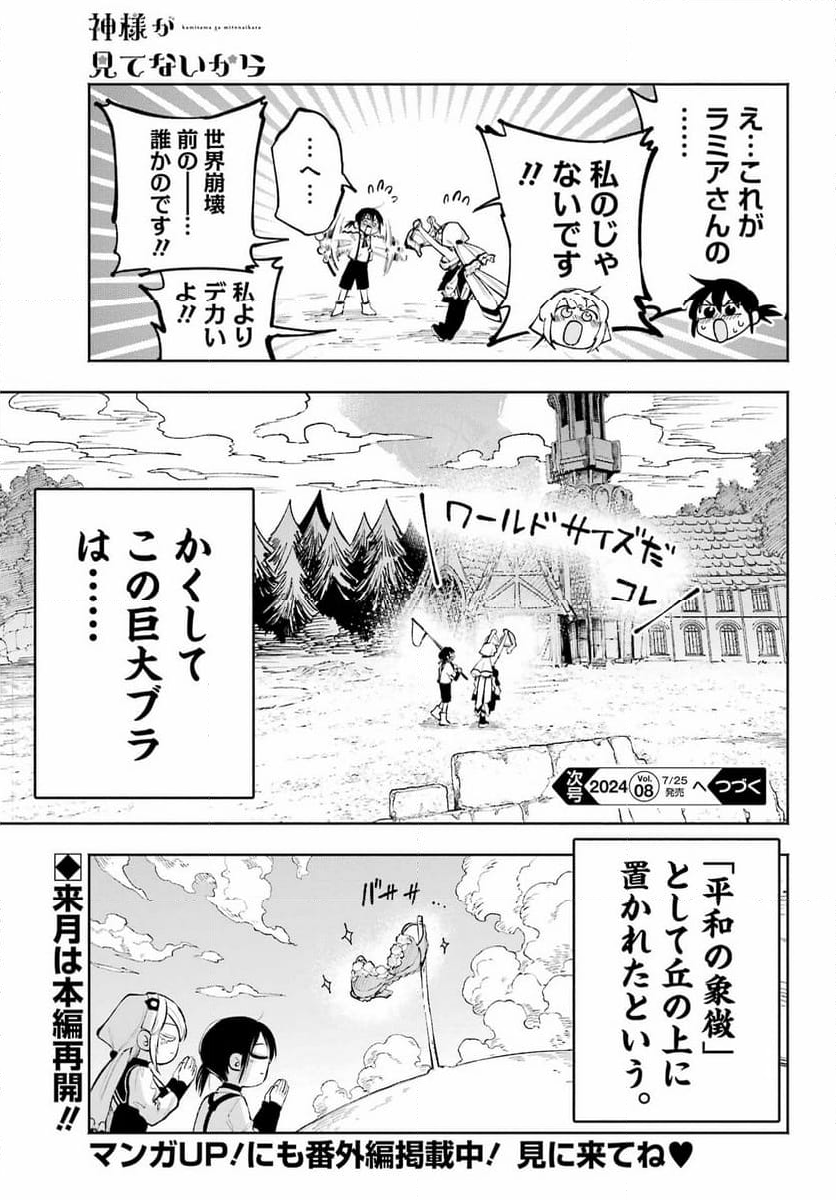 神様が見てないから 第16.6話 - Trang 11