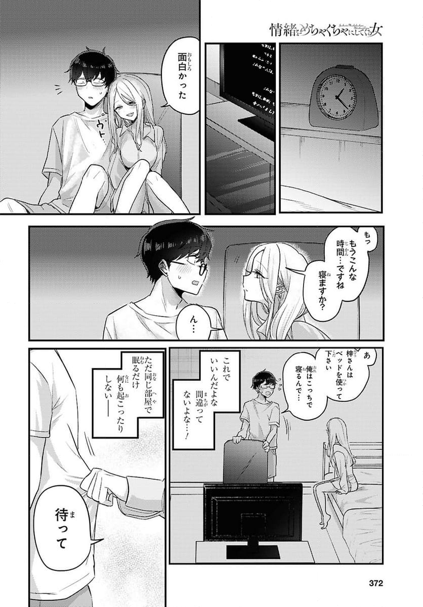 情緒をめちゃくちゃにしてくる女 - 第19話 - Page 10