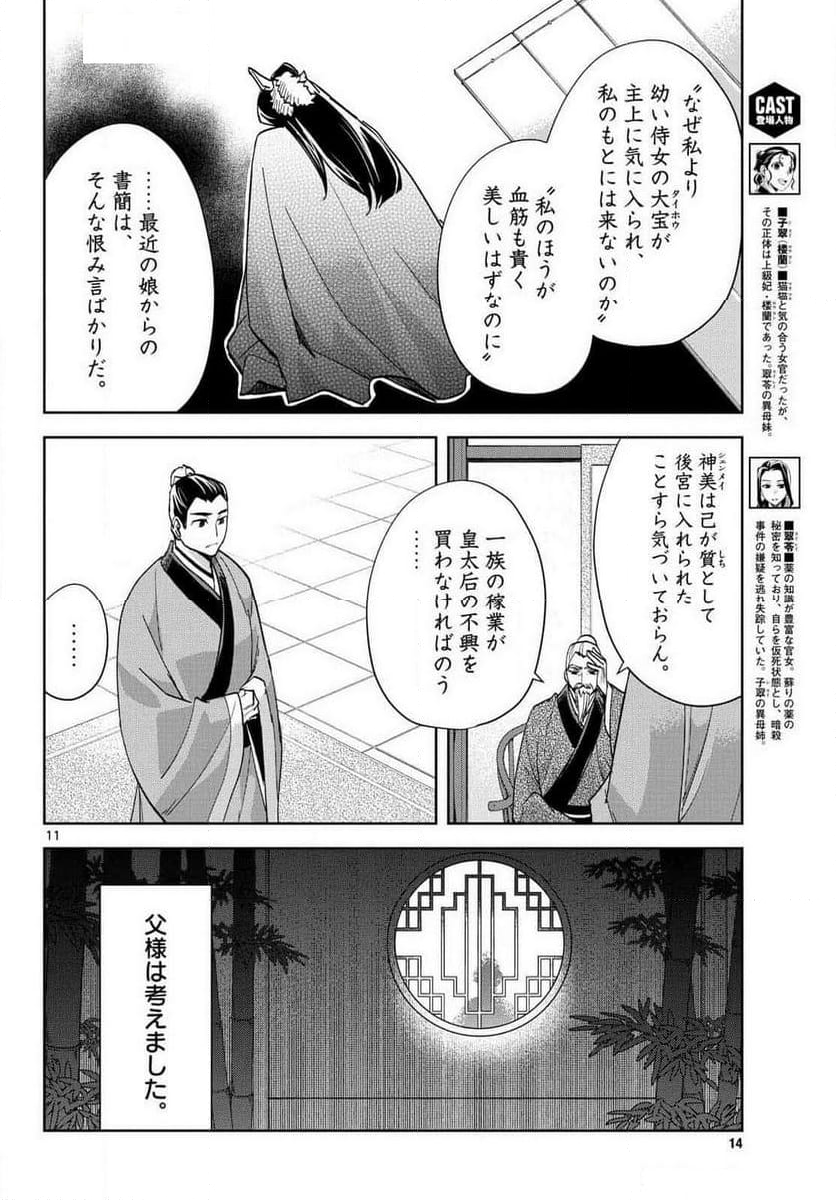 薬屋のひとりごと~猫猫の後宮謎解き手帳~ - 第80話 - Page 11