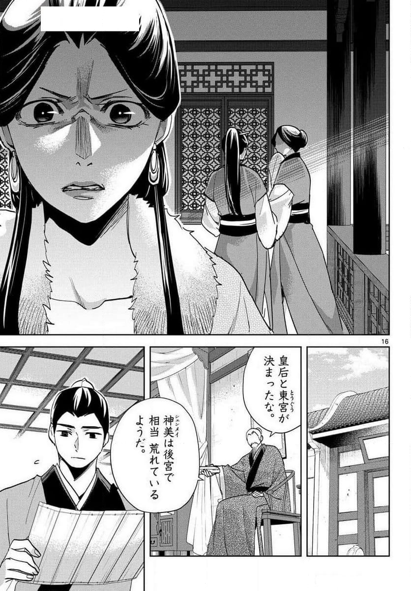 薬屋のひとりごと~猫猫の後宮謎解き手帳~ - 第80話 - Page 16