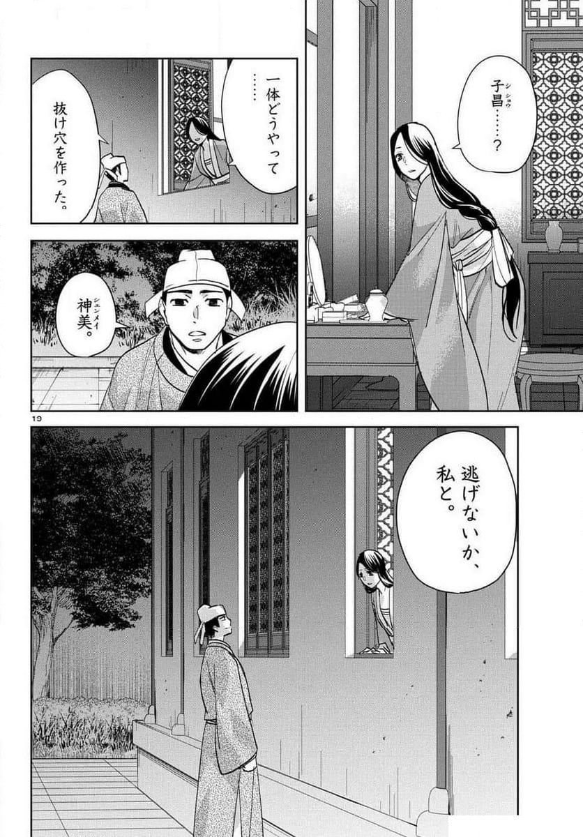 薬屋のひとりごと~猫猫の後宮謎解き手帳~ - 第80話 - Page 19