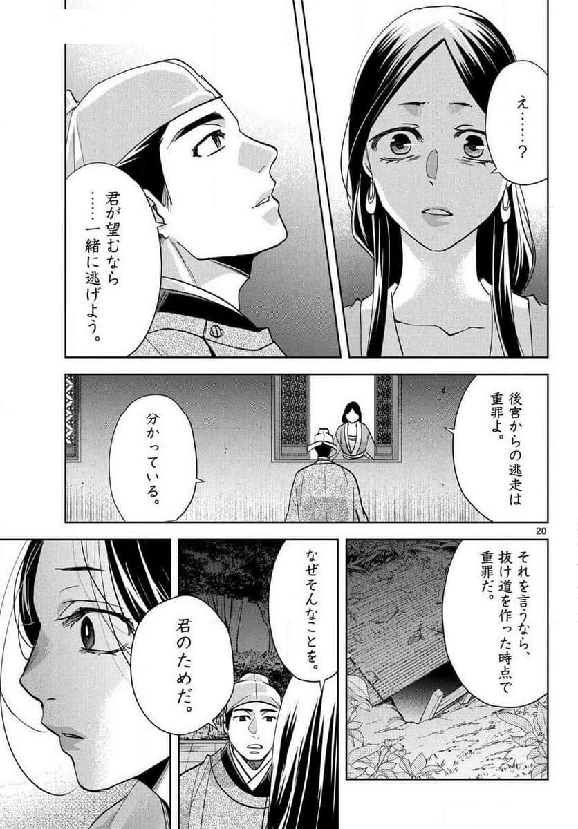 薬屋のひとりごと~猫猫の後宮謎解き手帳~ - 第80話 - Page 20