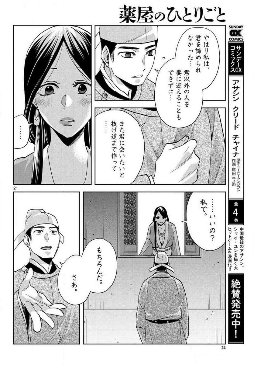 薬屋のひとりごと~猫猫の後宮謎解き手帳~ - 第80話 - Page 21