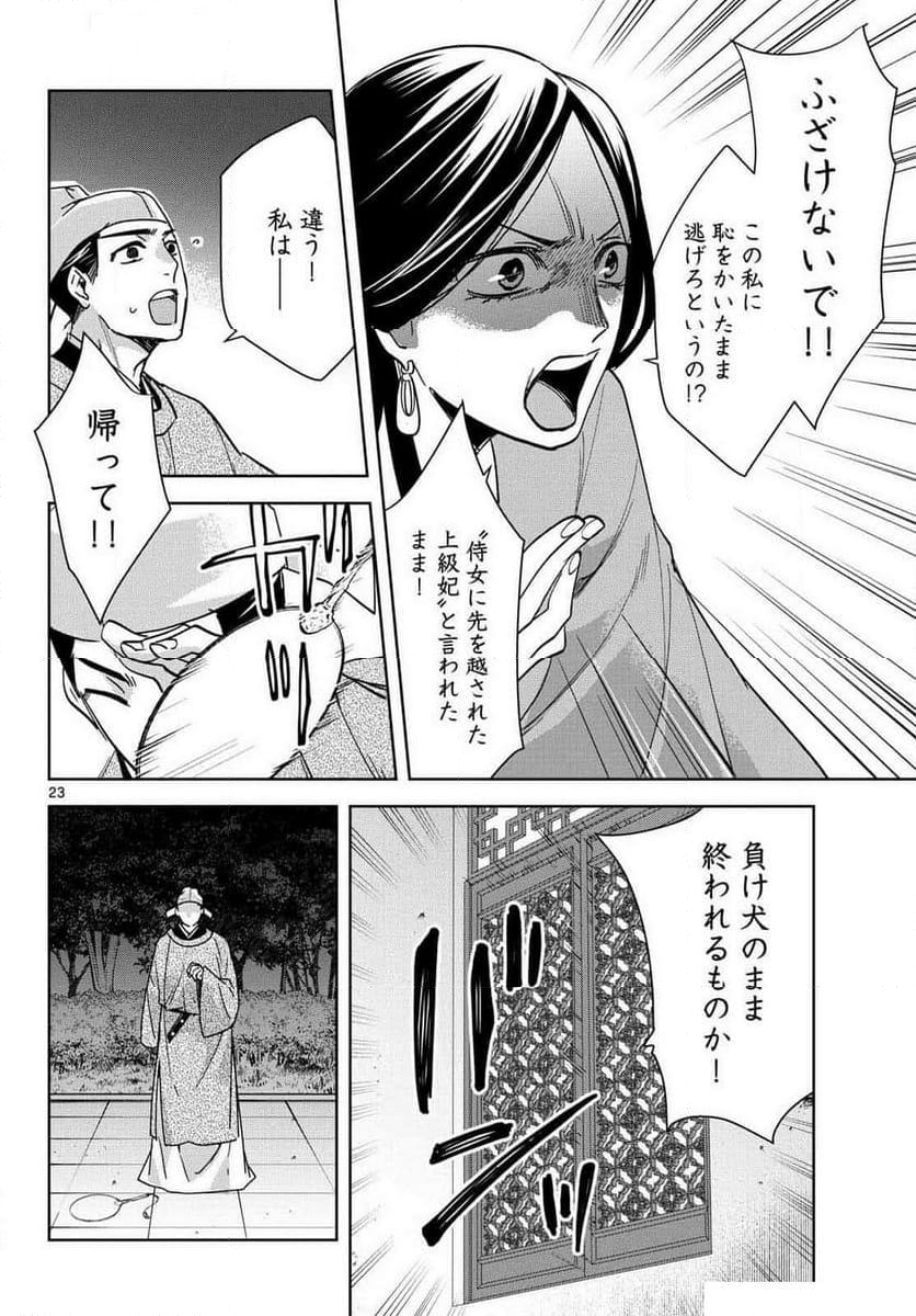 薬屋のひとりごと~猫猫の後宮謎解き手帳~ - 第80話 - Page 23