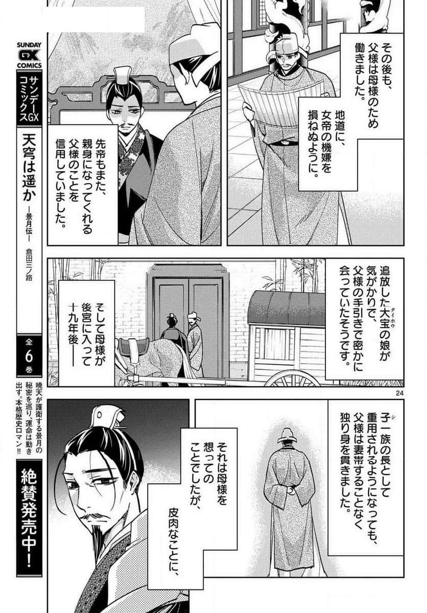 薬屋のひとりごと~猫猫の後宮謎解き手帳~ - 第80話 - Page 24