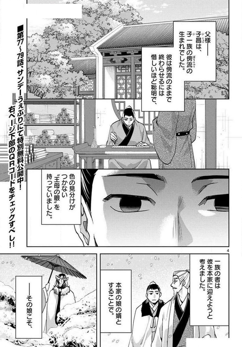 薬屋のひとりごと~猫猫の後宮謎解き手帳~ - 第80話 - Page 4