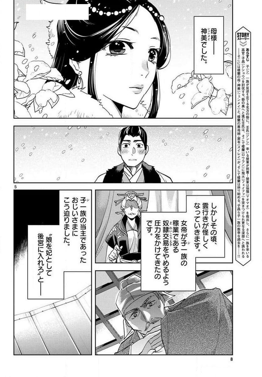 薬屋のひとりごと~猫猫の後宮謎解き手帳~ - 第80話 - Page 5