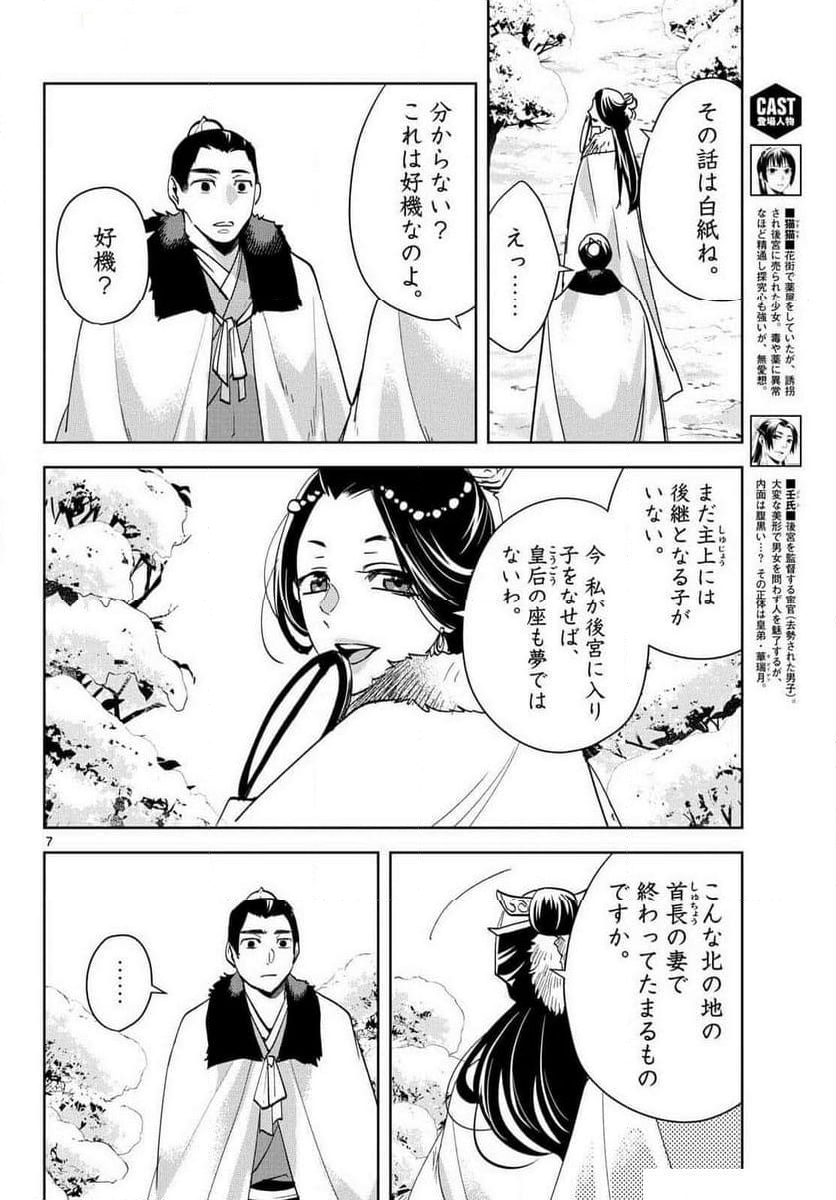 薬屋のひとりごと~猫猫の後宮謎解き手帳~ - 第80話 - Page 7