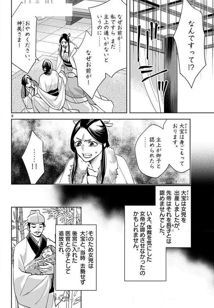 薬屋のひとりごと~猫猫の後宮謎解き手帳~ - 第80話 - Page 9