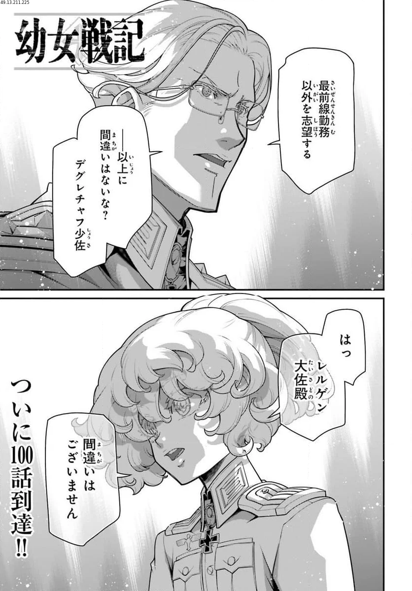 幼女戦記 第100話 - Trang 1