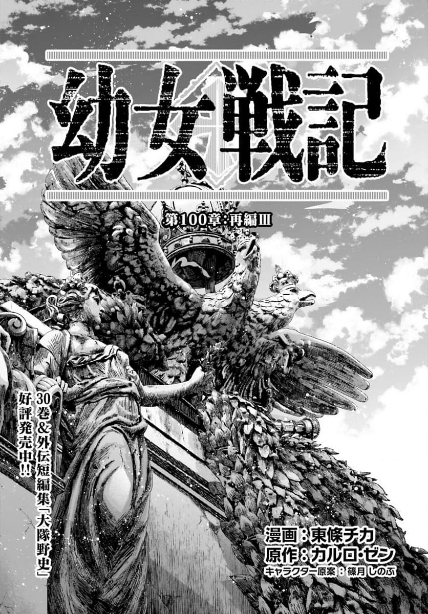 幼女戦記 第100話 - Trang 7