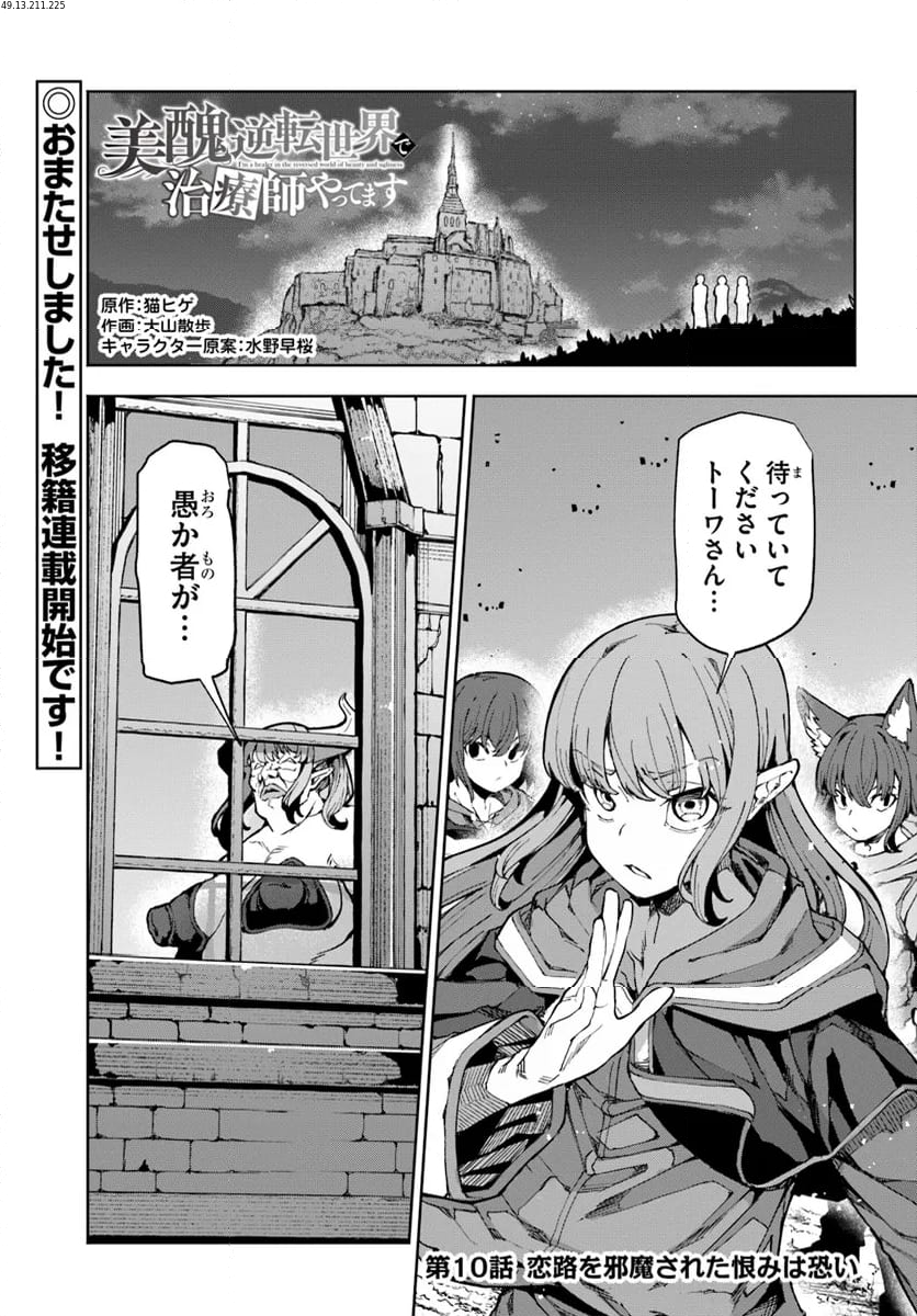 美醜逆転世界で治療師やってます - 第10話 - Page 1