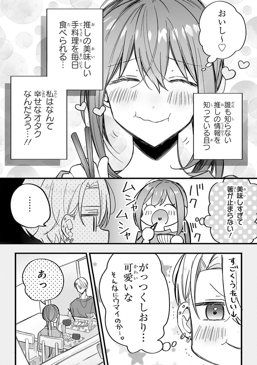 乙女ゲーの推しが逆トリップしてきた話。 - 第6話 - Page 7