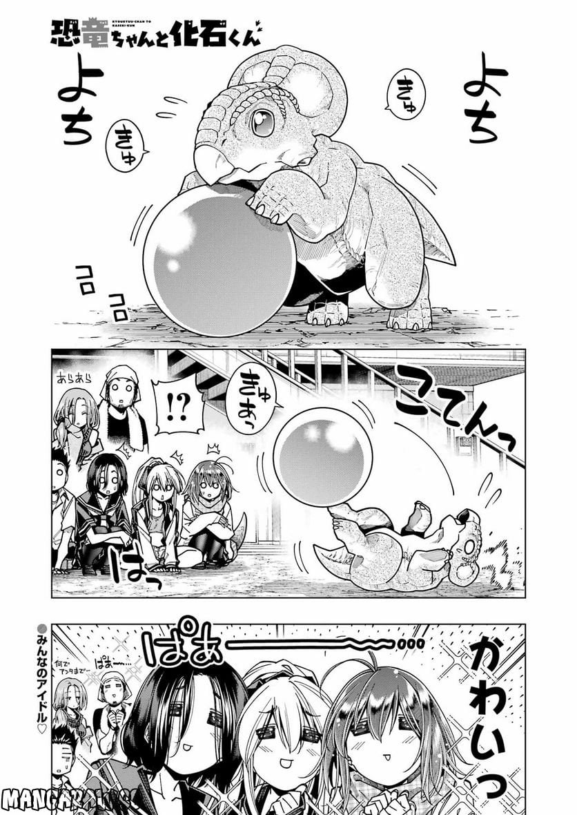 恐竜ちゃんと化石くん - 第27話 - Page 1