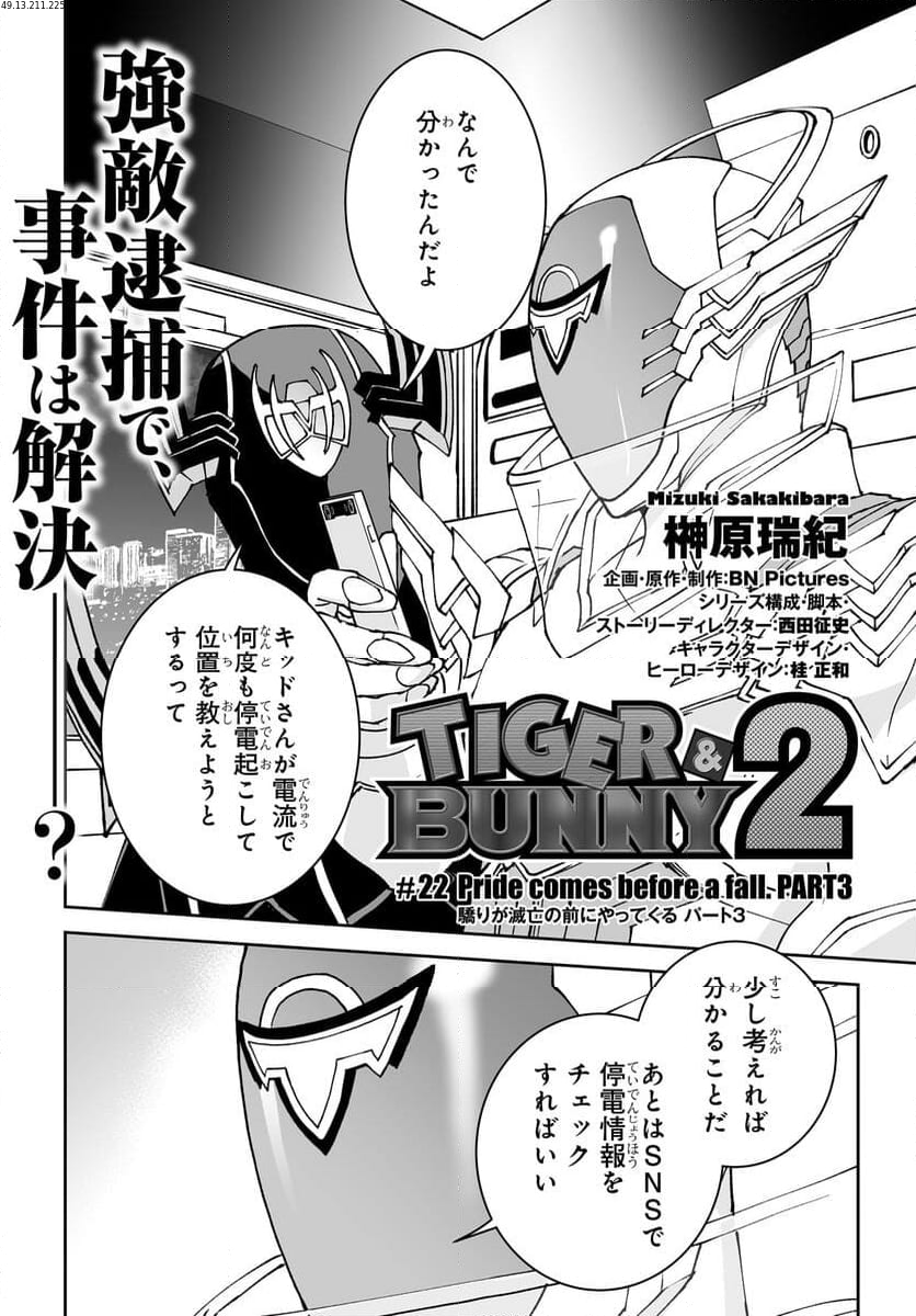TIGER & BUNNY 2 THE COMIC 第22話 - Trang 2