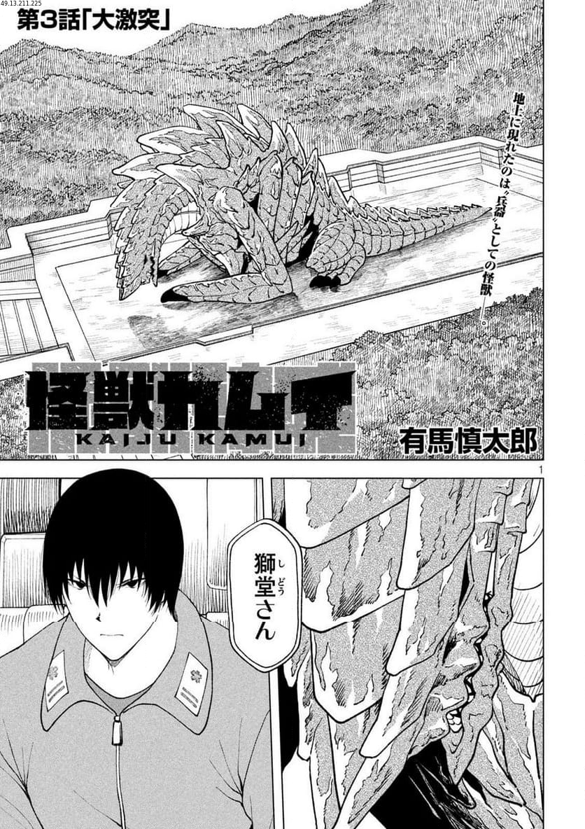 怪獣カムイ 第3話 - Trang 1