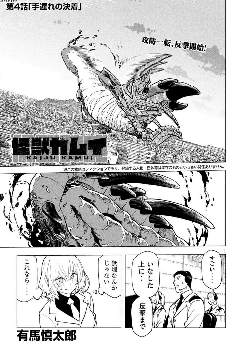 怪獣カムイ 第4話 - Trang 1