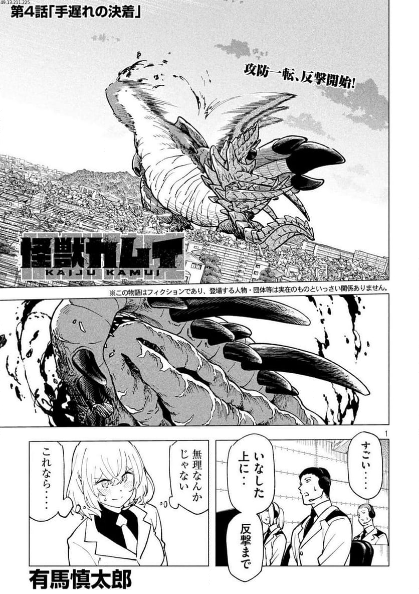 怪獣カムイ - 第4話 - Page 1