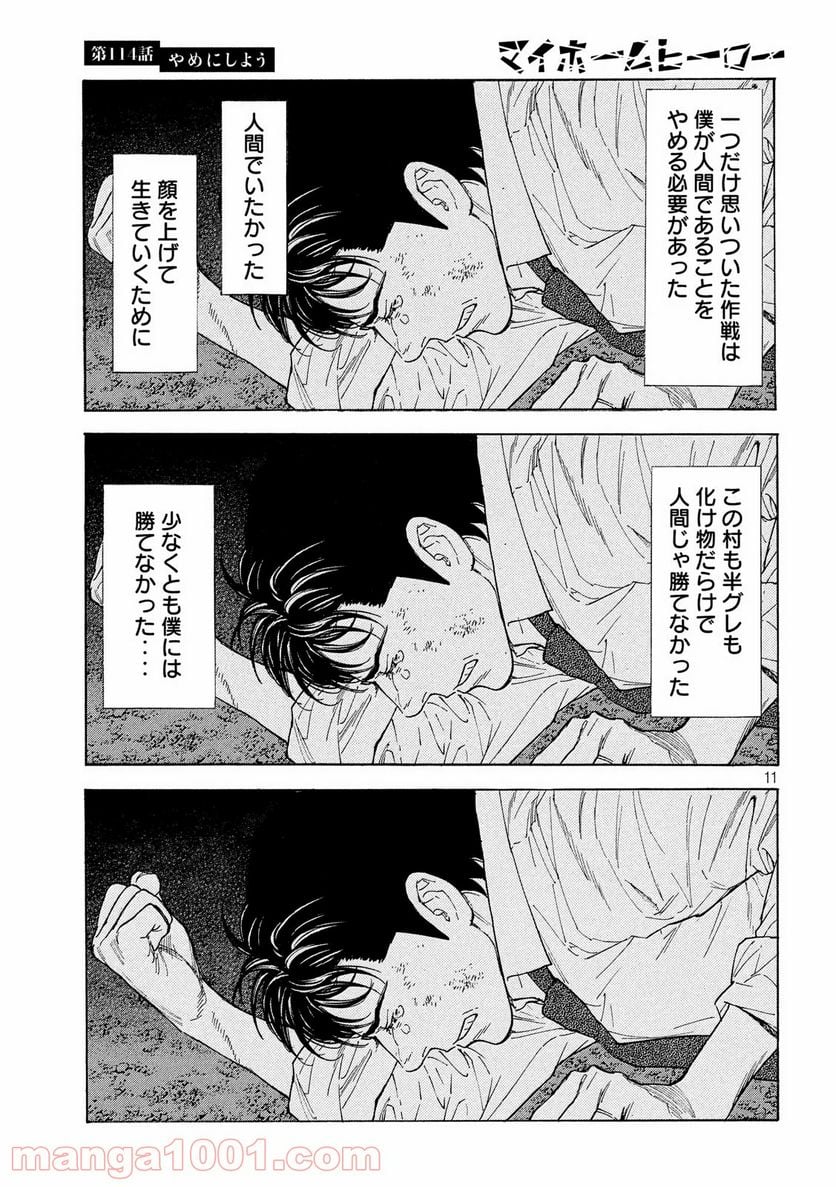 マイホームヒーロー - 第114話 - Page 11