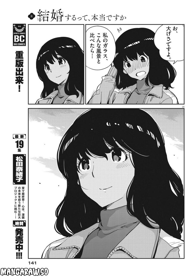 結婚するって、本当ですか 365 DAYS TO THE WEDDING - 第100話 - Page 14