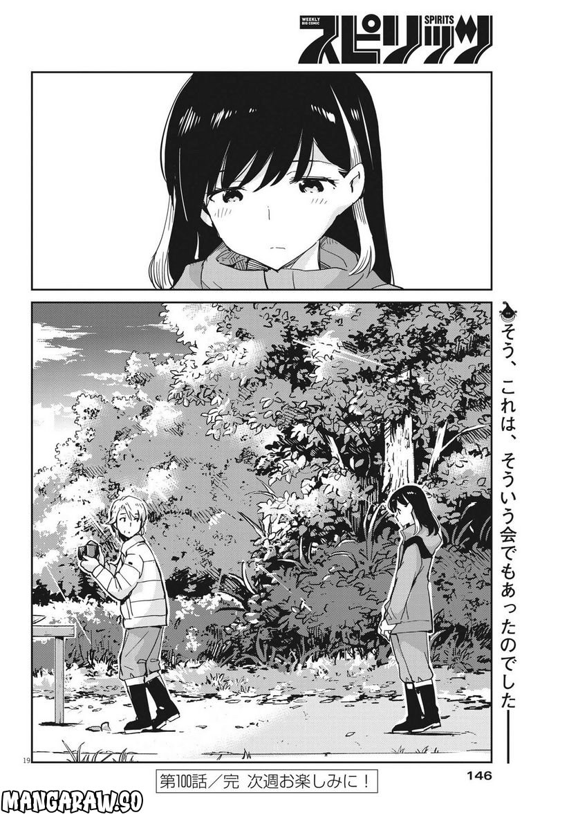 結婚するって、本当ですか 365 DAYS TO THE WEDDING - 第100話 - Page 19