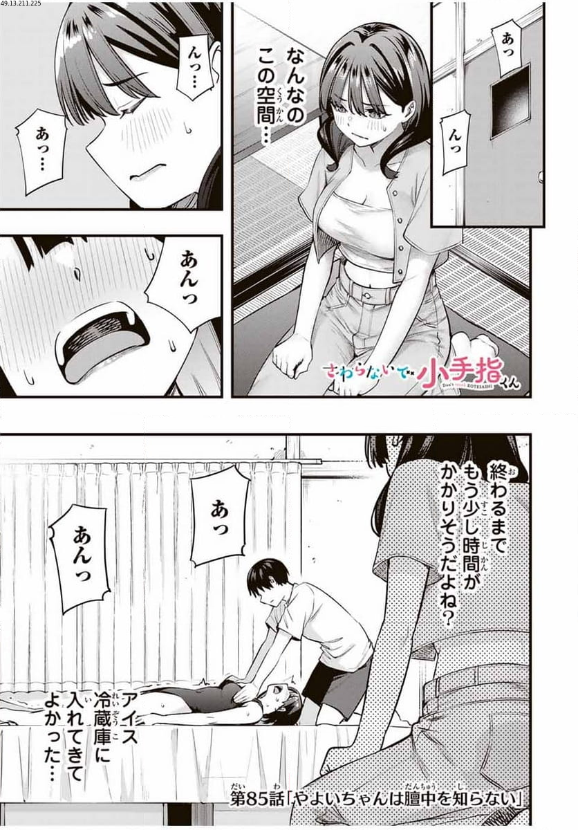 さわらないで小手指くん - 第85話 - Page 1