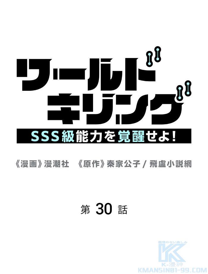 ワールドキリング：SSS級能力を覚醒せよ！ - 第30話 - Page 2