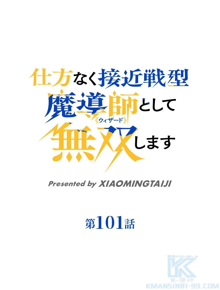 仕方なく接近戦型魔導師として無双します~ - 第101話 - Page 2