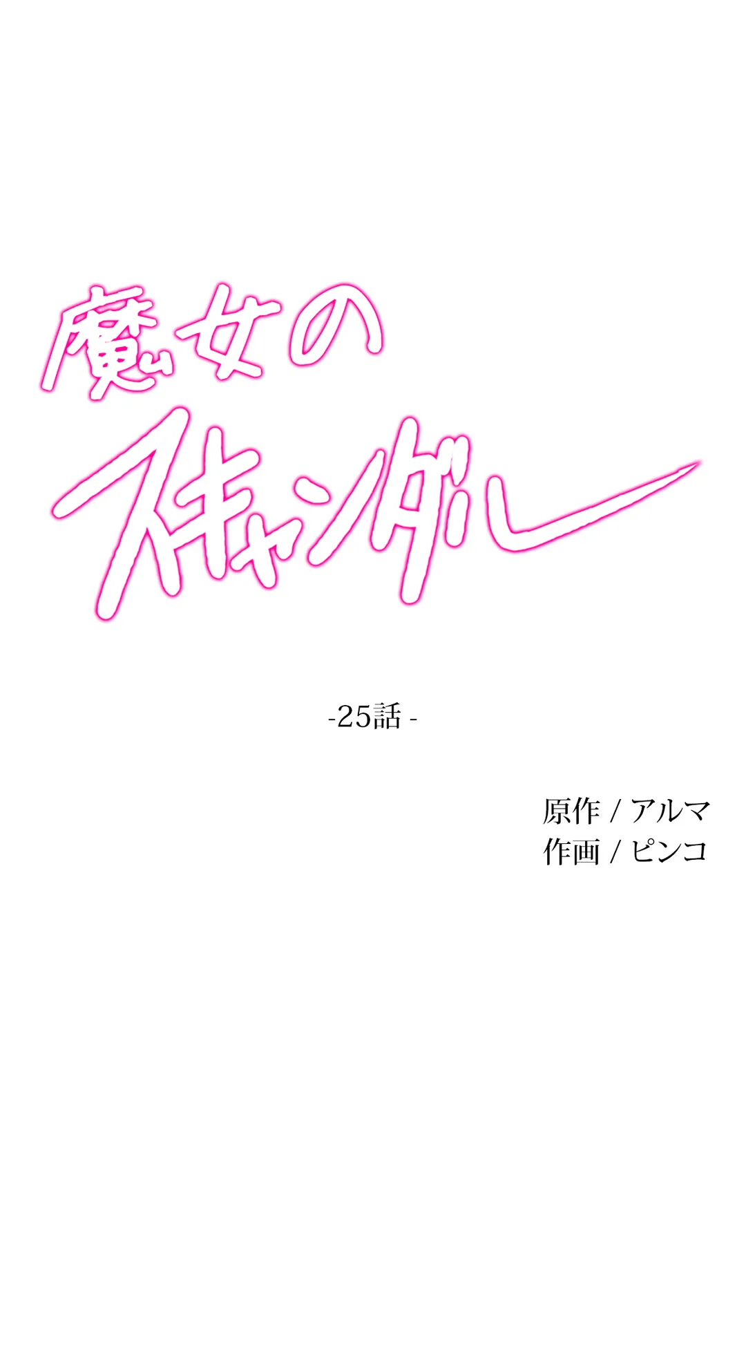 魔女のスキャンダル 第25話 - Trang 5